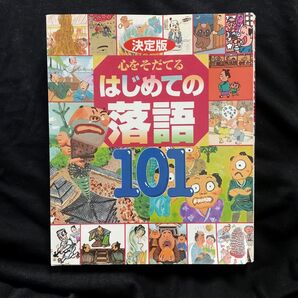 決定版 心をそだてる はじめての落語101 (決定版101シリーズ)