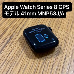 Apple Watch Series 8 GPSモデル 41mm MNP53J/A