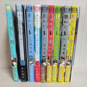 抱かれたい男1位に脅されています。 桜日梯子 全巻セット アニメイト限定特典付き