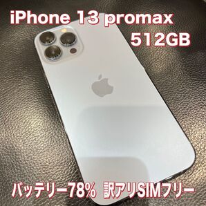 ☆iPhone 13 pro max☆512GB☆人気シエラブルー☆バッテリー78%☆13プロマックス☆訳アリ☆送料込☆