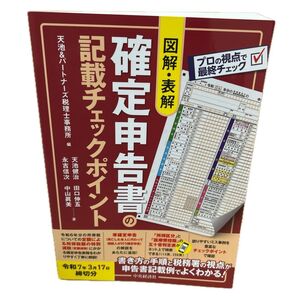 図解・表解 確定申告書 記載チェックポイント 令和6年分 中央経済社