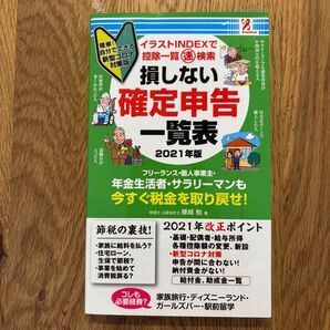損しない確定申告一覧表 2021年版 フリーランス・個人事業主向け