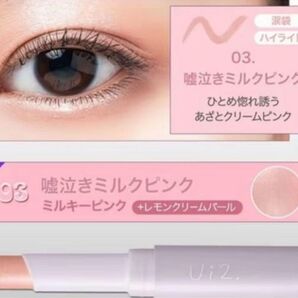 Ui2. ハイドロゼリー グロウスティック 03嘘泣きミルクピンク