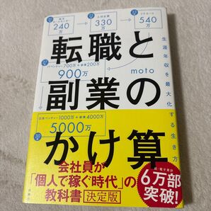 転職と副業のかけ算 生涯年収を最大化する生き方 moto/著