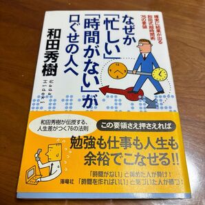なぜか「忙しい」「時間がない」が口ぐせの人へ 確実に結果が出る和田式超時間術76の要領 和田秀樹/著
