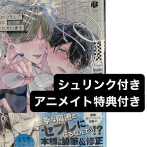 他人のフリして同僚に抱かれています -Complete ver.-/アニメイト限定特典ペーパー付き