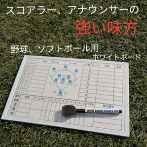 スコアラー、アナウンサーの強い味方 野球、ソフトボール用ホワイトボード ホワイトボードのみ マグネットなし