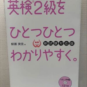 ♪英検2級をひとつひとつわかりやすく。 新試験対応版 Gakken 英検♪