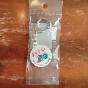 出川哲朗の充電させてもらえませんか?クリアキーホルダー