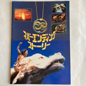 ネバーエンディングストーリー パンフレット 映画