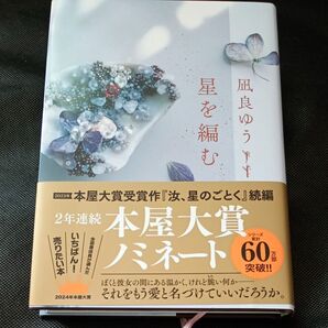凪良ゆう 星を編む 2023年本屋大賞受賞作『汝、星のごとく』続編