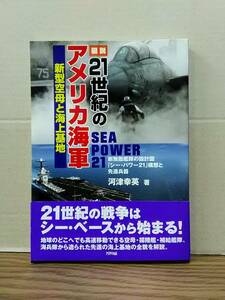 図説　２１世紀のアメリカ海軍　新型空母と海上基地　河津幸秀著　アリアドネ企画　04d24