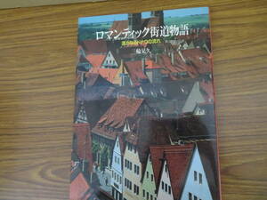 ロマンティック街道物語　三輪晃久