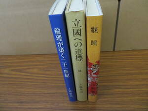 上廣榮治　まとめて3冊セット 実践倫理宏正会