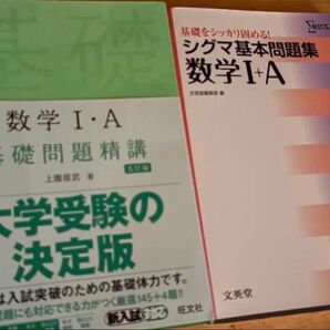 数学I・A 参考書 2冊セット 大学受験 基礎問題精講 シグマ基本問題集 旺文社 文英堂