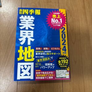 【就活・投資】最新2025年版含む 業界地図6冊セット 四季報/日経/マイナビ