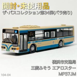 ザ・バスコレクション 第34弾 横浜市交通局 三菱ふそう エアロスター MP37JM