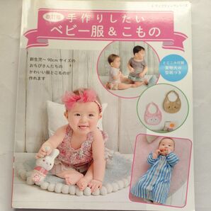 改訂版 手作りしたいベビー服&こもの 型紙つき