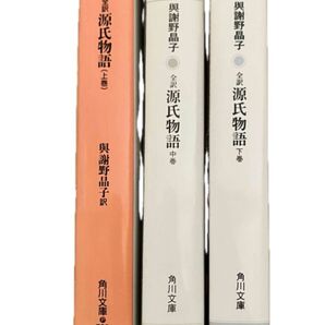 全訳源氏物語 紫式部 /上・中・下巻 /与謝野晶子訳
