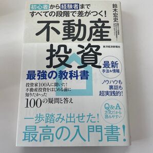 初心者から経験者まですべての段階で差がつく!不動産投資最強の教科書