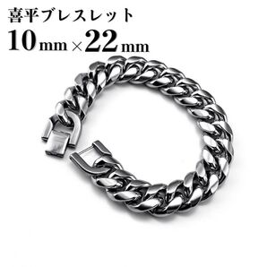 【10mm×22cm】シルバー ブレスレット 喜平 チェーン ユニセックス