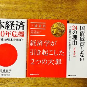 三橋貴明 経済本 3冊セット 日本経済 2020年危機 経済学が引き起こした2つの大罪