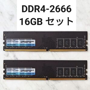 【動作確認済み】DDR4-2666MHz 16GB セット