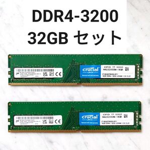 【動作確認済み】DDR4-3200MHz 32GB セット