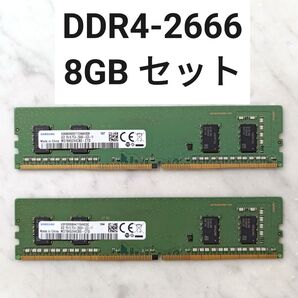 【動作確認済み】DDR4-2666MHz 8GB セット