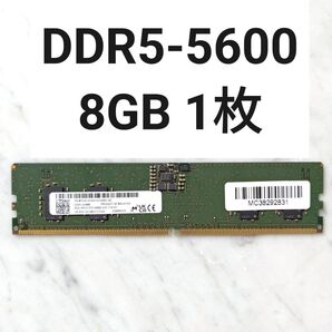 【動作確認済み】DDR5-5600 8GB 1枚