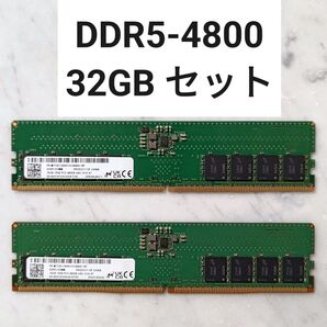 【動作確認済み】DDR5-4800 32GBセット