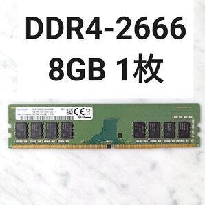 【動作確認済み】DDR4-2666MHz 8GB 1枚セット