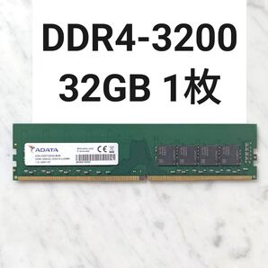 【動作確認済み】DDR4-3200MHz 32GB 1枚