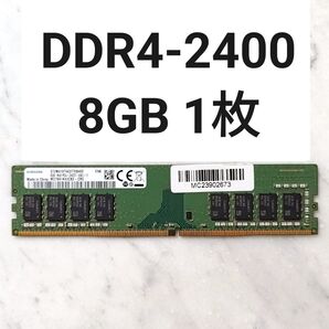 【動作確認済み】DDR4-2400MHz 8GB 1枚