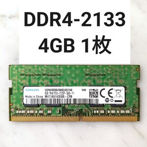 【ノートPC】DDR4-2133 4GB メモリ