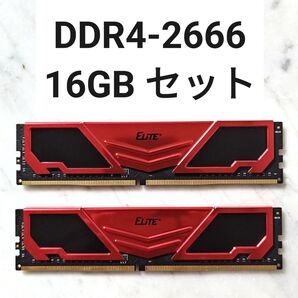 【Team Elite Plus】DDR4-2666MHz 16GB セット