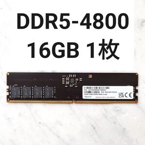 【動作確認済み】DDR5-4800 16GB 1枚