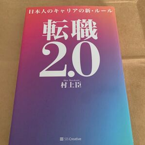 転職 2.0 日本人のキャリア 新ルール