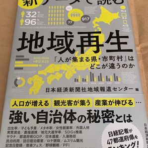 新データで読む 地域再生 強い自治体の秘密とは 日本経済新聞社