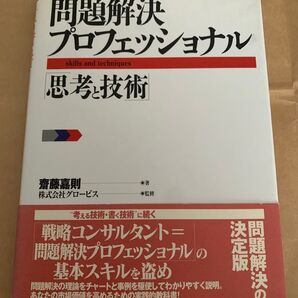問題解決プロフェッショナル 思考と技術 決定版 齋藤嘉則 グロービス