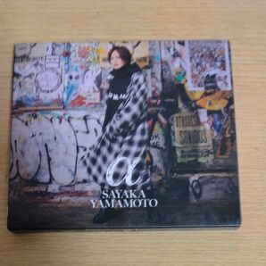 山本彩 α アルファ CD アルバム 初回限定盤 DVD付き
