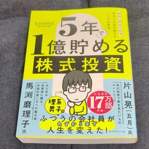 5年で1億貯める株式投資 馬渕磨理子 片山晃 ダイヤモンド社