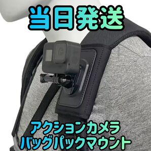 アクションカメラマウント アクションカメラ カメラマウント カメラアクセサリー カメラホルダー カメラ バックパックマウント