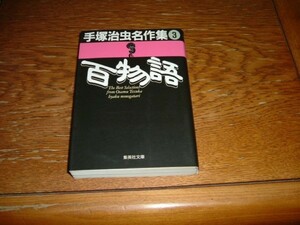 手塚治虫　『百物語』　文庫