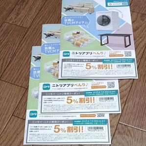 ニッセイ ニトリ 特別クーポン 5%割引 2025年11月30日まで 3枚セット