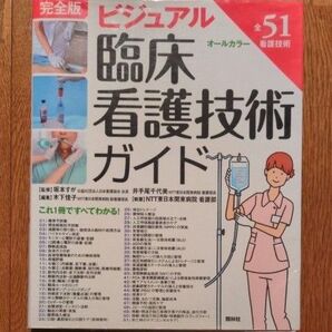 ビジュアル臨床看護技術ガイド 完全版