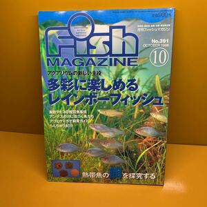 月刊 フィッシュマガジン 1998年10月 No.391 多彩に楽しめるレインボーフィッシュ 熱帯魚の餌を探究する 他