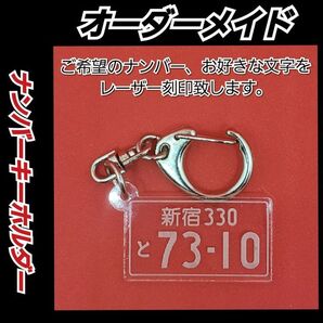 オーダーメイド・アクリルナンバープレートキーホルダー