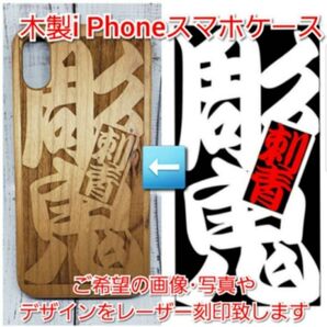 あなただけのオーダーメイドレーザー刻印 木製i Phoneスマホカバー