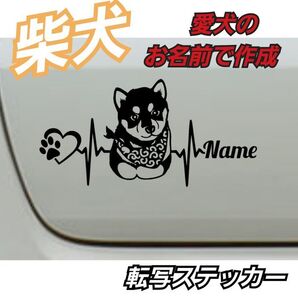 【Sサイズ黒】ご希望のお名前で作成 心電図 柴犬 豆柴 転写ステッカー